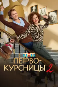 Первокурсницы 